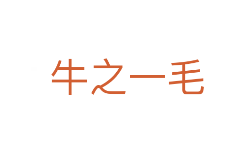 牛之一毛