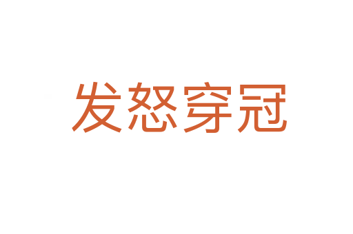 发怒穿冠