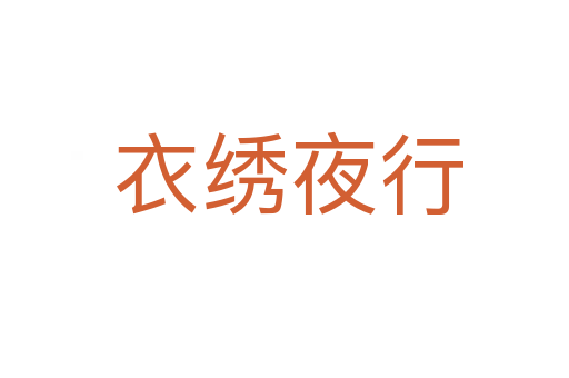 衣绣夜行