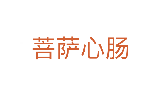 菩萨心肠