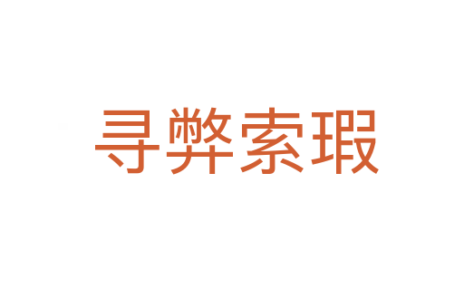 寻弊索瑕