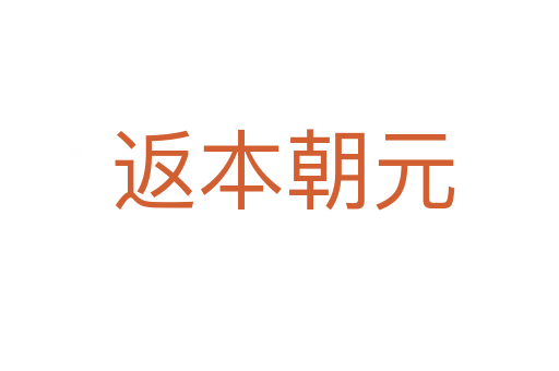 返本朝元