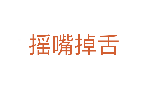 摇嘴掉舌
