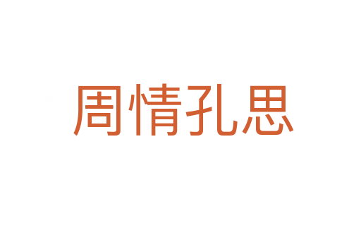 周情孔思