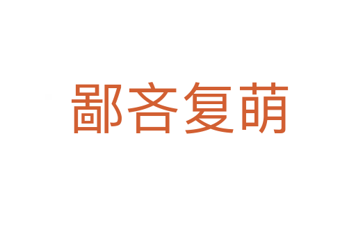 鄙吝复萌