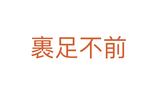 裹足不前