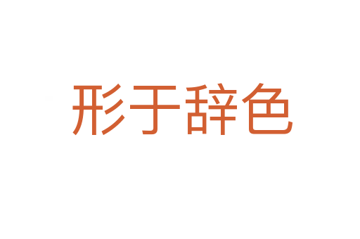 形于辞色