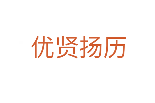 优贤扬历