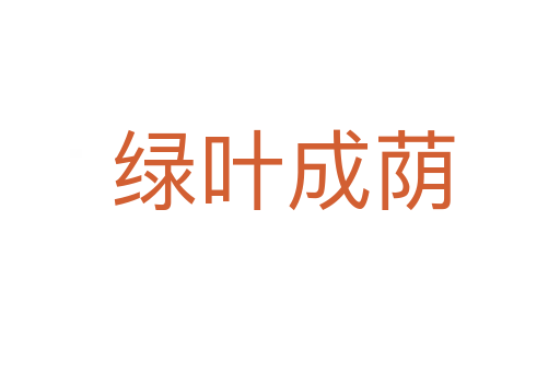 绿叶成荫