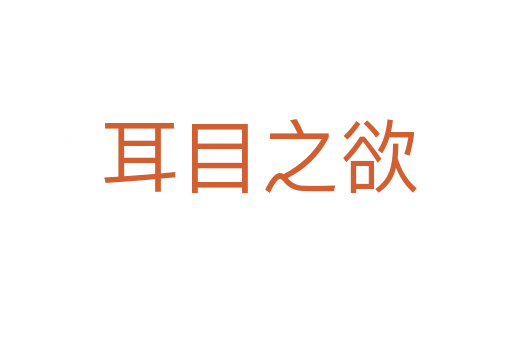 耳目之欲