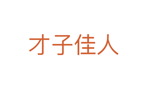 才子佳人