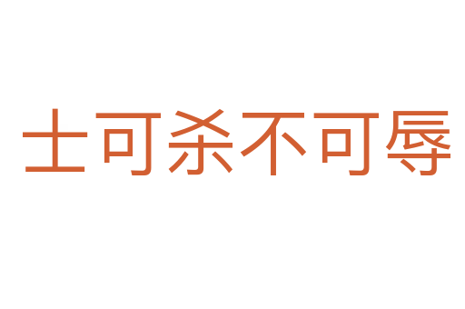士可杀不可辱