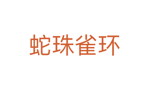 蛇珠雀环