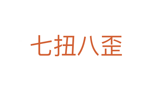 七扭八歪