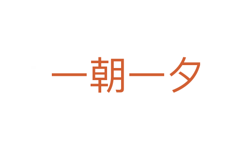 一朝一夕