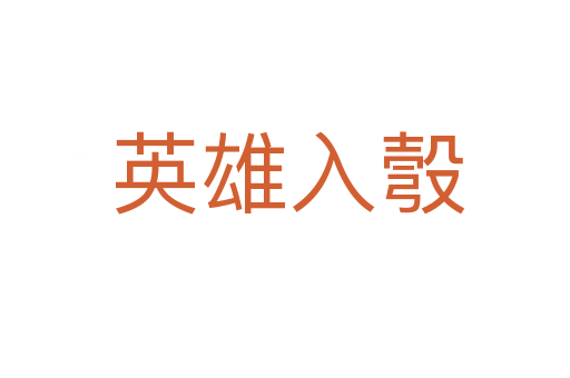 英雄入彀