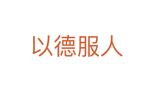 以德服人