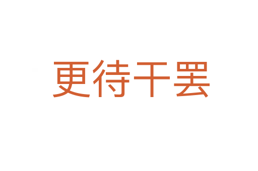 更待干罢