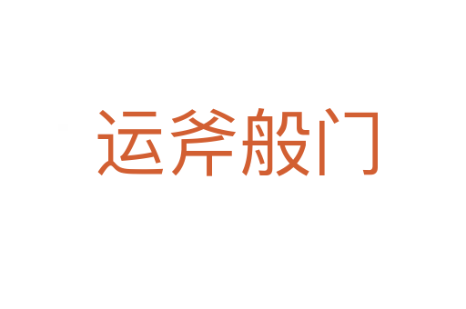 运斧般门
