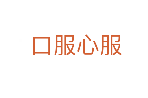 口服心服