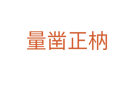 量凿正枘