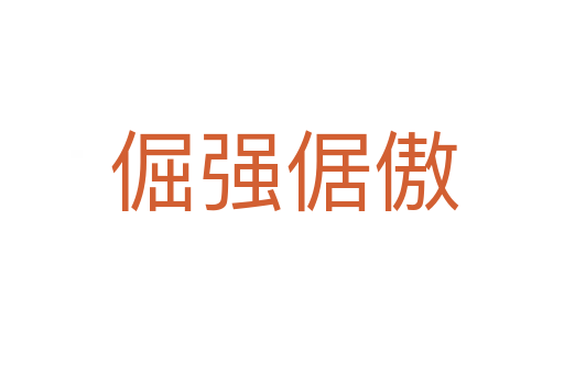 倔强倨傲