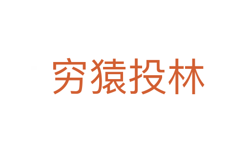 穷猿投林