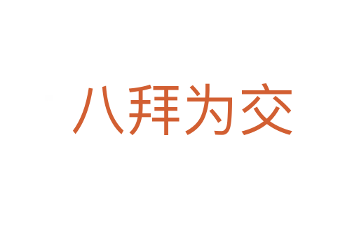八拜为交