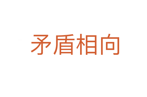 矛盾相向
