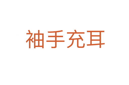 袖手充耳
