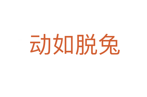 动如脱兔