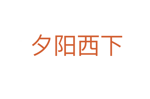 夕阳西下