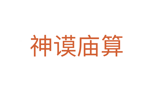 神谟庙算