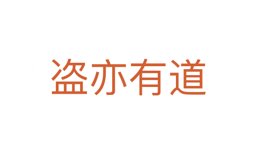 盗亦有道