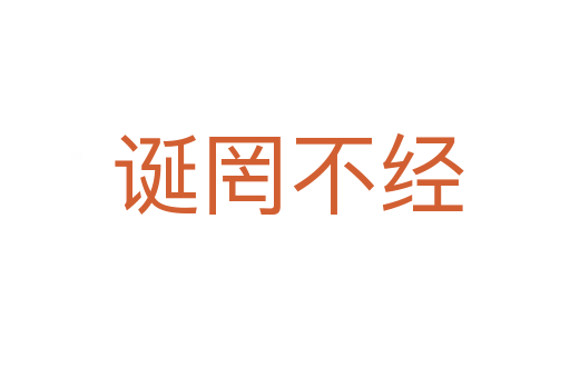 诞罔不经