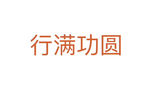 行满功圆