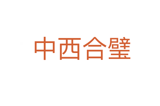 中西合璧