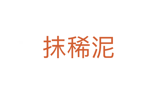 抹稀泥