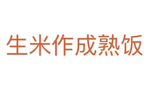 生米作成熟饭