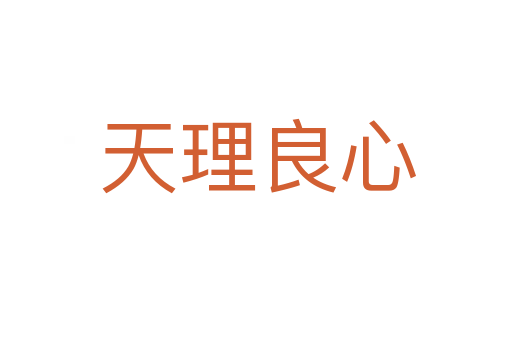 天理良心