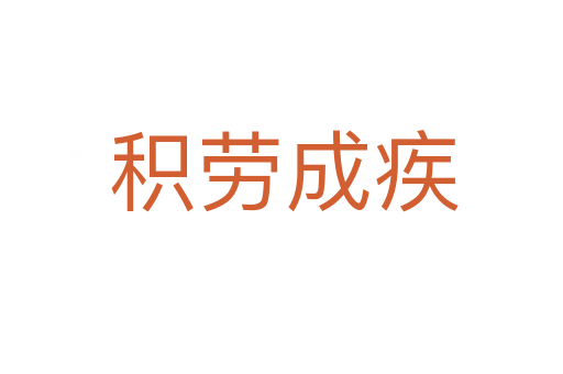 积劳成疾