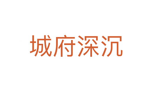 城府深沉