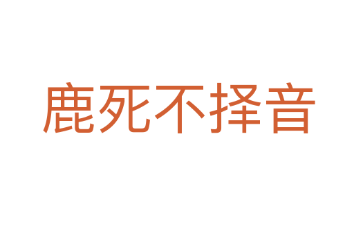 鹿死不择音