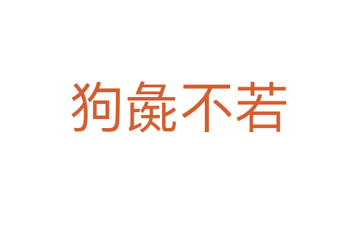 狗彘不若