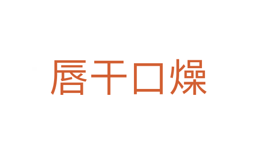唇干口燥