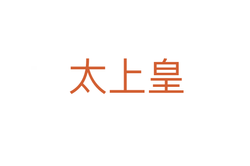 太上皇