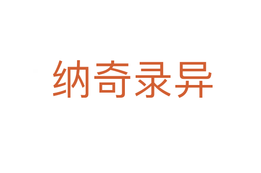 纳奇录异