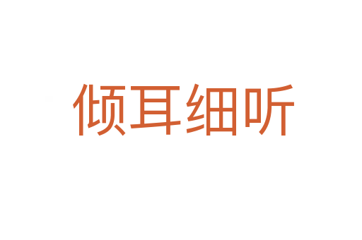 倾耳细听