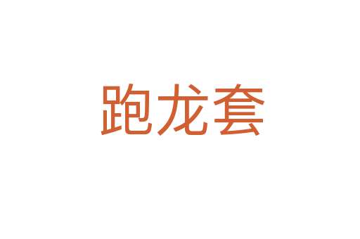 跑龙套