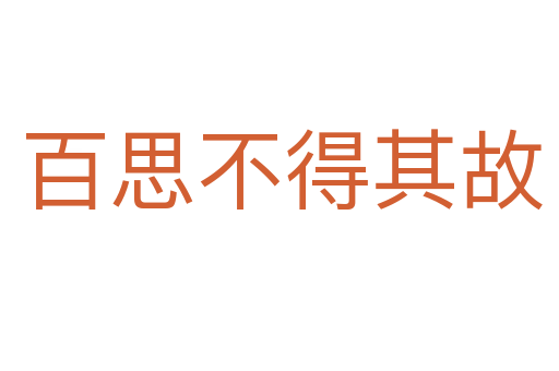 百思不得其故
